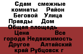 Сдам 2 смежные комнаты  › Район ­ Беговой › Улица ­ Правды  › Дом ­ 1/2 › Общая площадь ­ 27 › Цена ­ 25 000 - Все города Недвижимость » Другое   . Алтайский край,Рубцовск г.